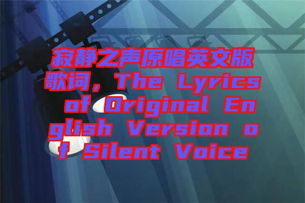 寂靜之聲原唱英文版歌詞，The Lyrics of Original English Version of Silent Voice