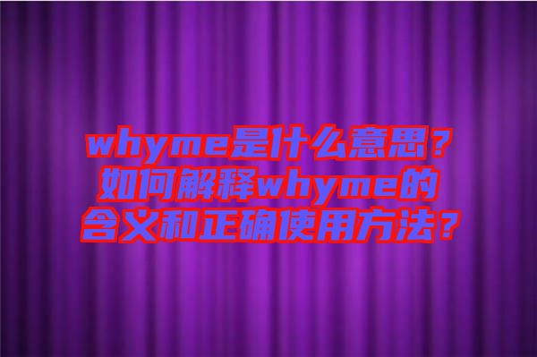 whyme是什么意思？如何解釋whyme的含義和正確使用方法？