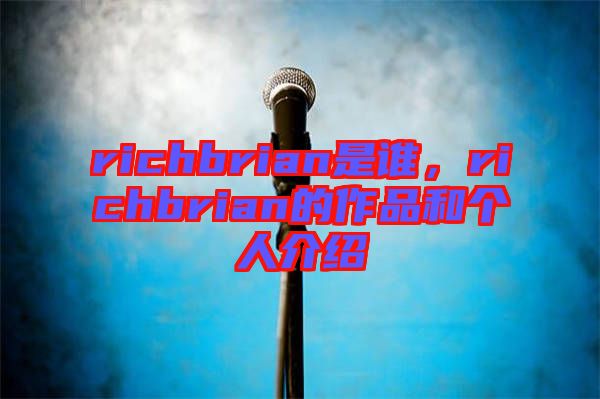 richbrian是誰，richbrian的作品和個人介紹