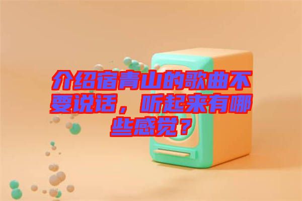 介紹宿青山的歌曲不要說話，聽起來有哪些感覺？