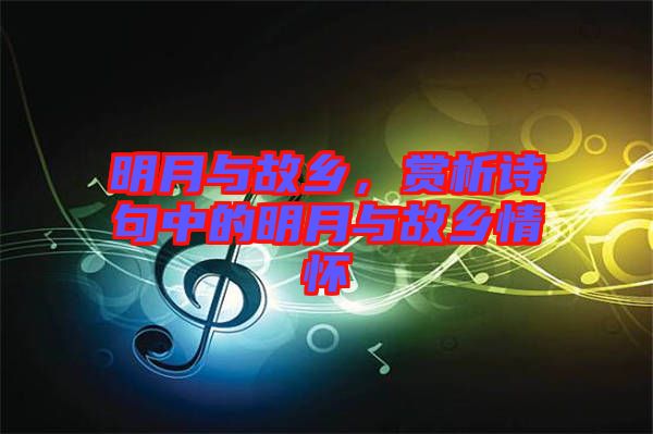 明月與故鄉(xiāng)，賞析詩句中的明月與故鄉(xiāng)情懷