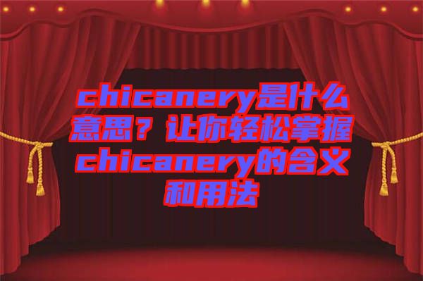 chicanery是什么意思？讓你輕松掌握chicanery的含義和用法