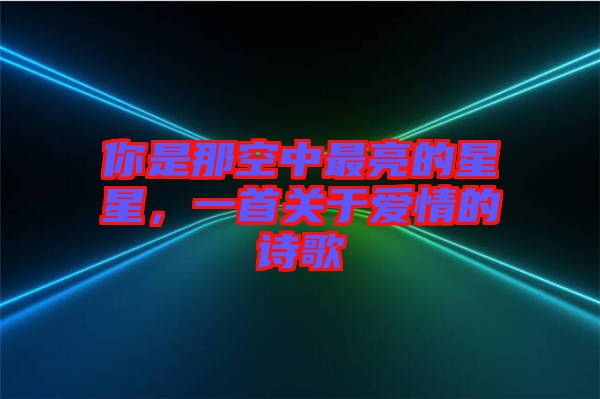 你是那空中最亮的星星，一首關(guān)于愛情的詩歌