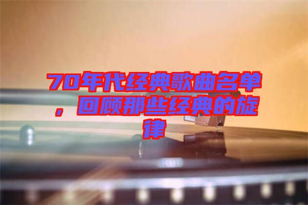 70年代經(jīng)典歌曲名單，回顧那些經(jīng)典的旋律