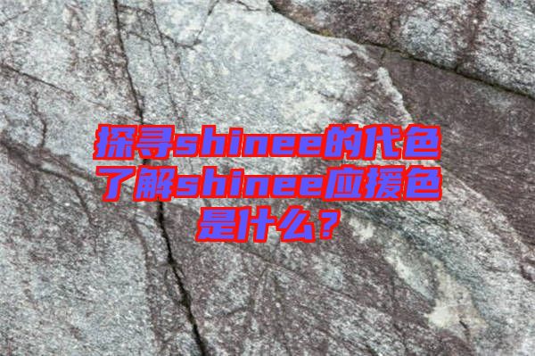 探尋shinee的代色了解shinee應援色是什么？