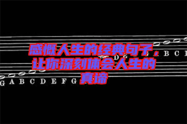 感慨人生的經(jīng)典句子，讓你深刻體會(huì)人生的真諦