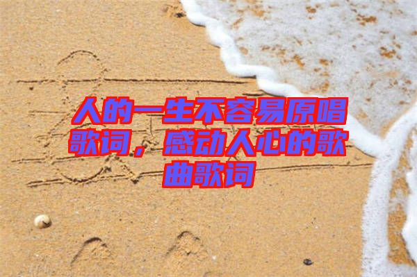 人的一生不容易原唱歌詞，感動(dòng)人心的歌曲歌詞