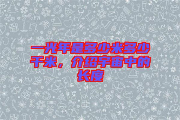 一光年是多少米多少千米，介紹宇宙中的長度