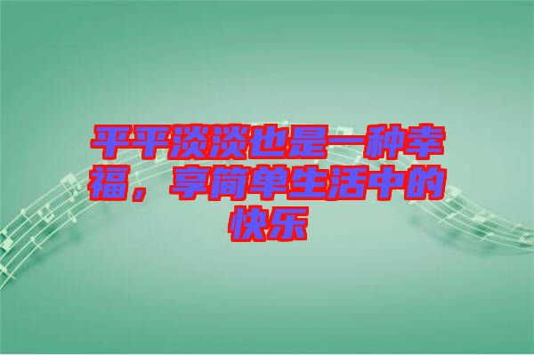 平平淡淡也是一種幸福，享簡單生活中的快樂