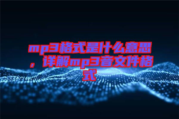 mp3格式是什么意思，詳解mp3音文件格式