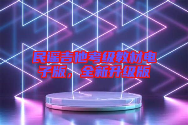 民謠吉他考級(jí)教材電子版，全新升級(jí)版