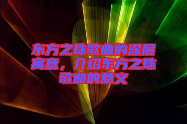 東方之珠歌曲的深層寓意，介紹東方之珠歌曲的意義