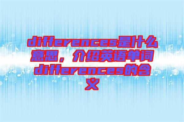 differences是什么意思，介紹英語單詞differences的含義