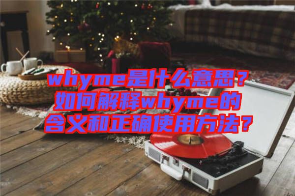 whyme是什么意思？如何解釋whyme的含義和正確使用方法？