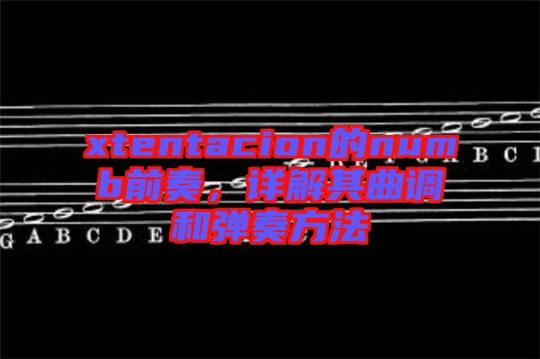 xtentacion的numb前奏，詳解其曲調(diào)和彈奏方法