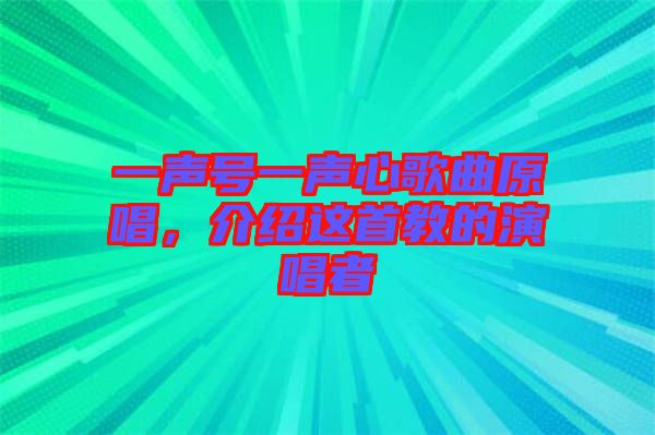 一聲號(hào)一聲心歌曲原唱，介紹這首教的演唱者