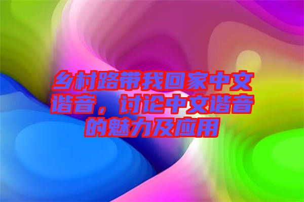 鄉(xiāng)村路帶我回家中文諧音，討論中文諧音的魅力及應用