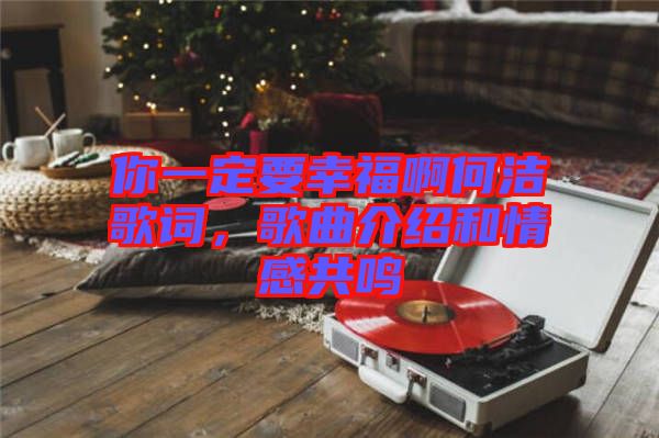 你一定要幸福啊何潔歌詞，歌曲介紹和情感共鳴