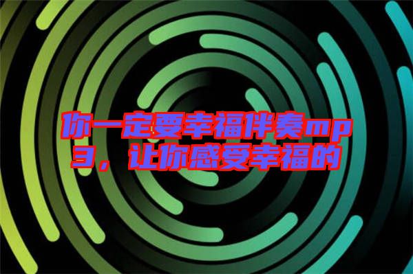 你一定要幸福伴奏mp3，讓你感受幸福的