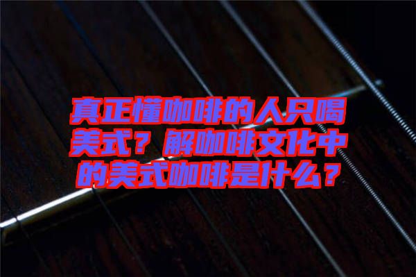 真正懂咖啡的人只喝美式？解咖啡文化中的美式咖啡是什么？