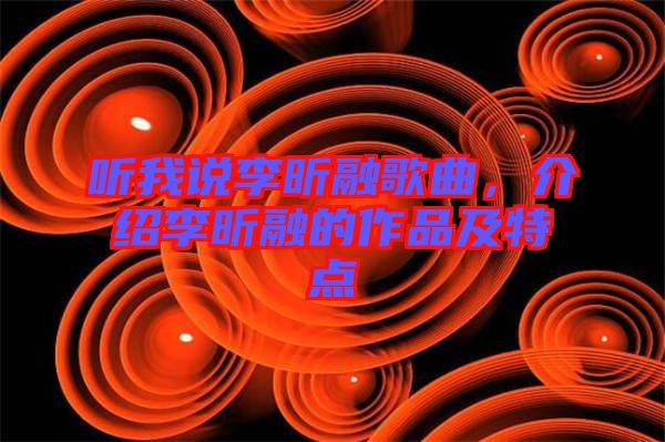 聽我說李昕融歌曲，介紹李昕融的作品及特點(diǎn)