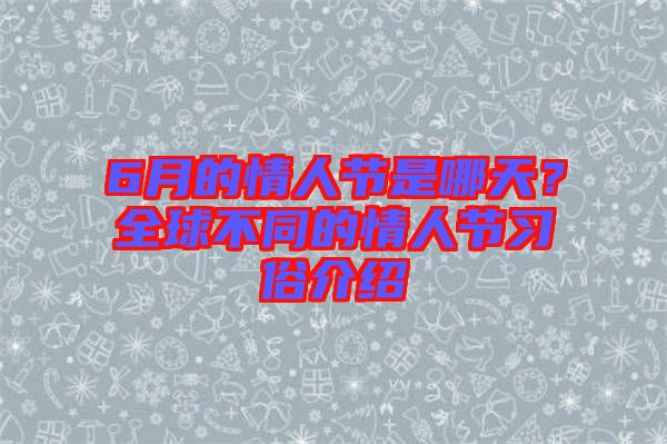 6月的情人節(jié)是哪天？全球不同的情人節(jié)習俗介紹