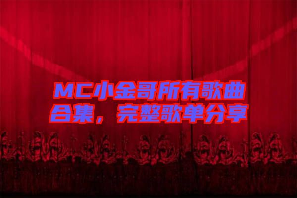 MC小金哥所有歌曲合集，完整歌單分享