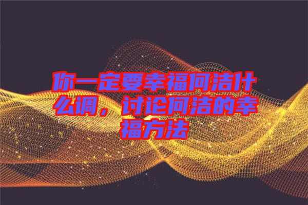 你一定要幸福何潔什么調(diào)，討論何潔的幸福方法