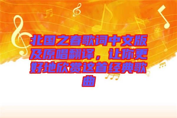 北國(guó)之春歌詞中文版及原唱翻譯，讓你更好地欣賞這首經(jīng)典歌曲