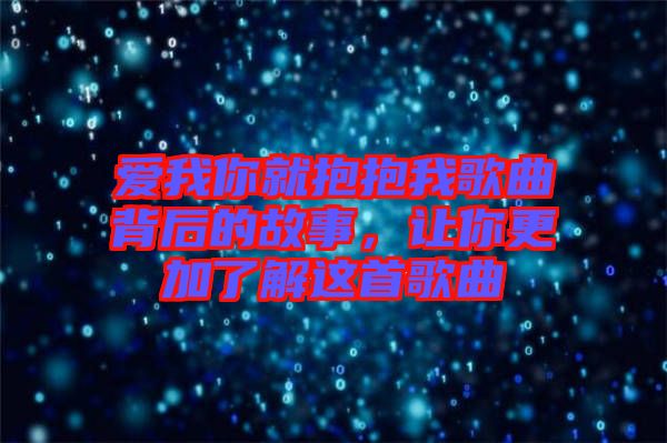 愛我你就抱抱我歌曲背后的故事，讓你更加了解這首歌曲