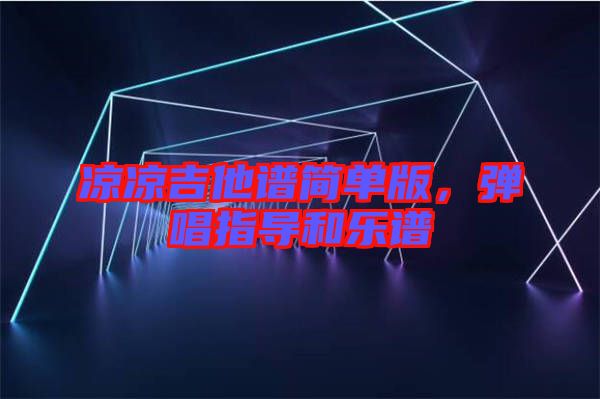 涼涼吉他譜簡單版，彈唱指導(dǎo)和樂譜