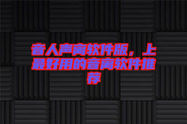 音人聲離軟件版，上最好用的音離軟件推薦