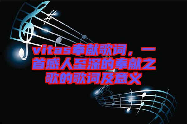 vitas奉獻歌詞，一首感人至深的奉獻之歌的歌詞及意義