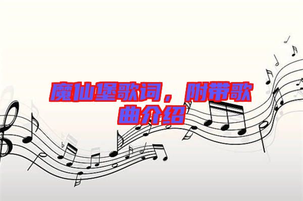 魔仙堡歌詞，附帶歌曲介紹