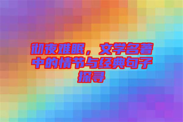 徹夜難眠，文學(xué)名著中的情節(jié)與經(jīng)典句子探尋