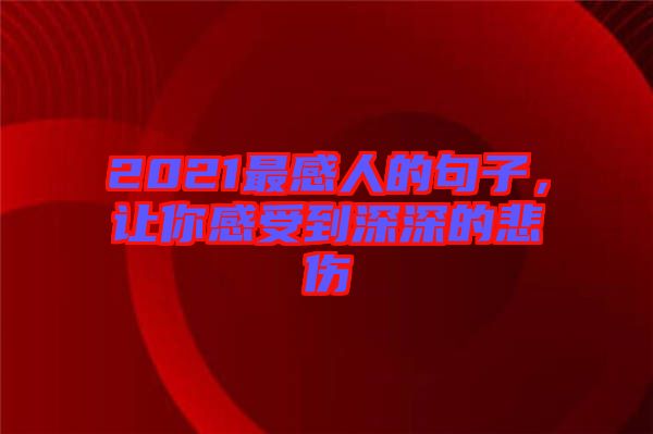 2021最感人的句子，讓你感受到深深的悲傷