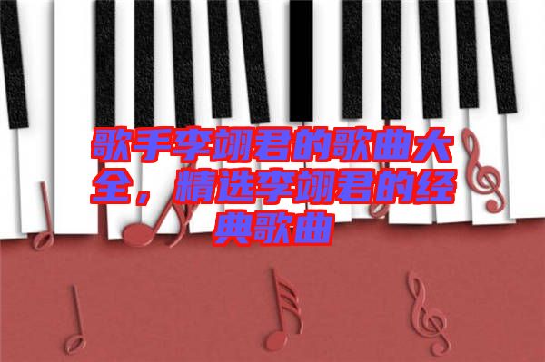 歌手李翊君的歌曲大全，精選李翊君的經(jīng)典歌曲