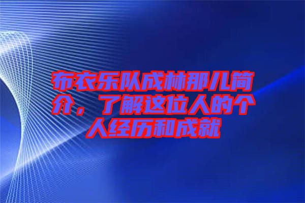 布衣樂隊成林那兒簡介，了解這位人的個人經(jīng)歷和成就