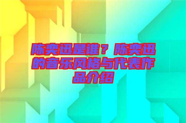 陳奕迅是誰？陳奕迅的音樂風(fēng)格與代表作品介紹