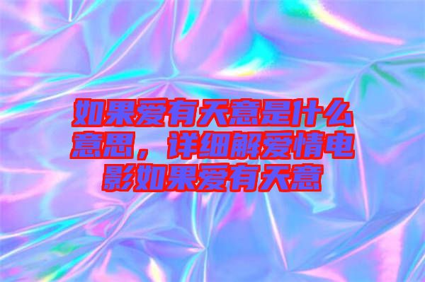 如果愛有天意是什么意思，詳細解愛情電影如果愛有天意