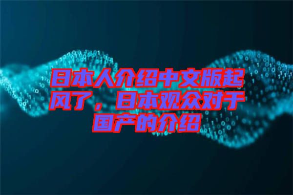 日本人介紹中文版起風(fēng)了，日本觀眾對于國產(chǎn)的介紹