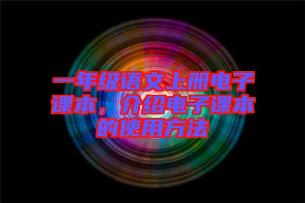 一年級語文上冊電子課本，介紹電子課本的使用方法