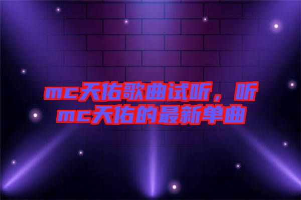 mc天佑歌曲試聽，聽mc天佑的最新單曲