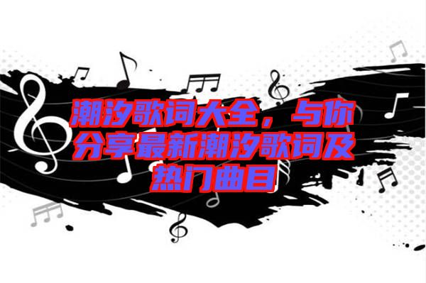 潮汐歌詞大全，與你分享最新潮汐歌詞及熱門曲目