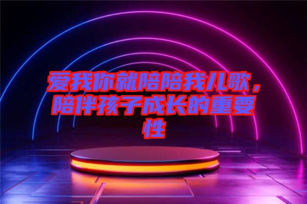 愛我你就陪陪我兒歌，陪伴孩子成長的重要性