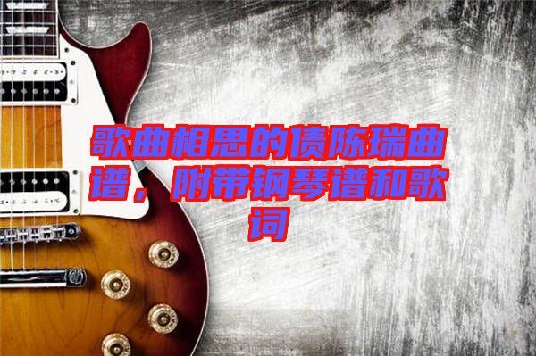 歌曲相思的債陳瑞曲譜，附帶鋼琴譜和歌詞