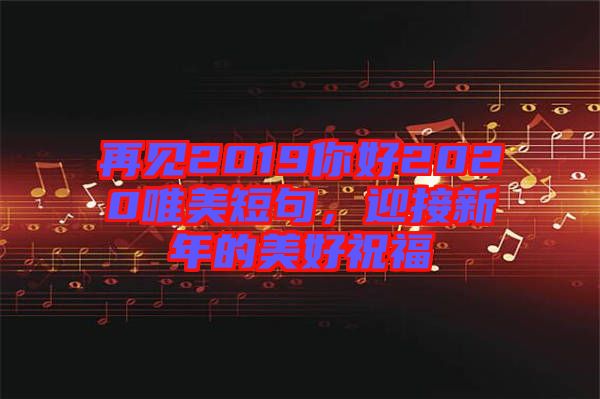 再見2019你好2020唯美短句，迎接新年的美好祝福