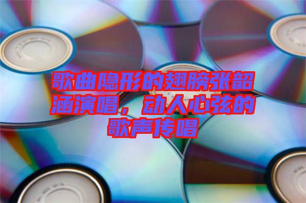 歌曲隱形的翅膀張韶涵演唱，動(dòng)人心弦的歌聲傳唱