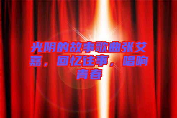 光陰的故事歌曲張艾嘉，回憶往事，唱響青春