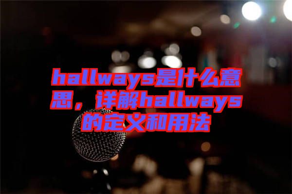 hallways是什么意思，詳解hallways的定義和用法